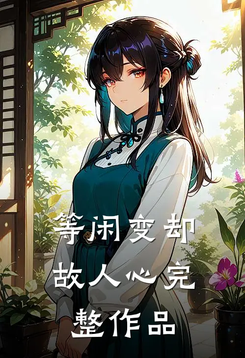 等闲变却故人心完整作品