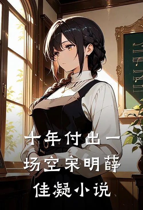 十年付出一场空宋明薛佳凝小说