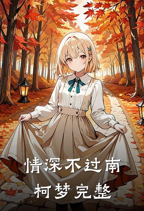 情深不过南柯梦完整