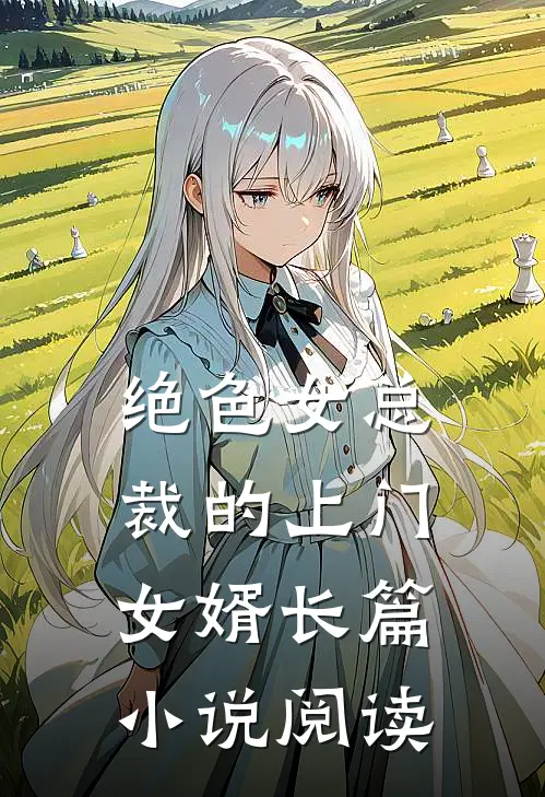 绝色女总裁的上门女婿长篇小说阅读