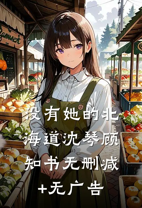 没有她的北海道沈琴顾知书无删减+无广告