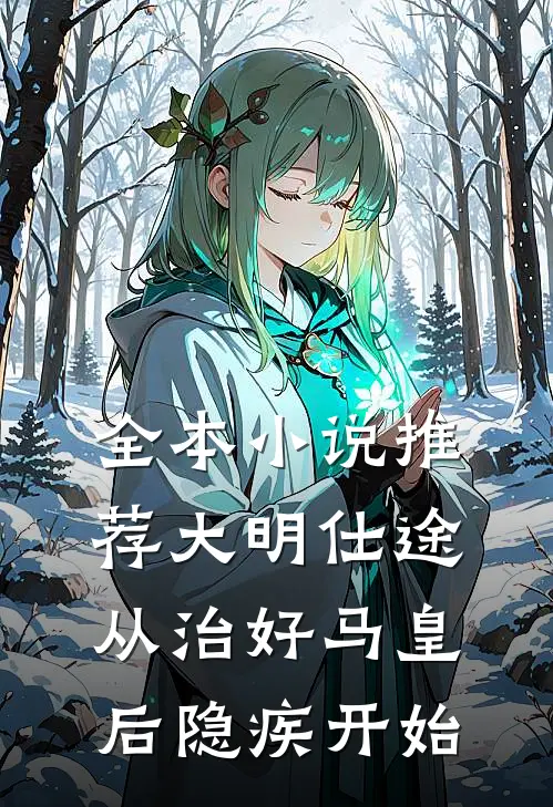 全本小说推荐大明仕途：从治好马皇后隐疾开始