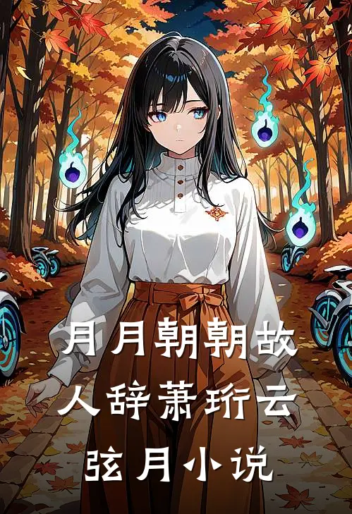月月朝朝故人辞萧珩云弦月小说