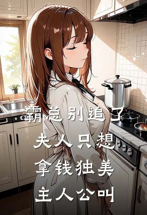 霸总别追了，夫人只想拿钱独美主人公叫