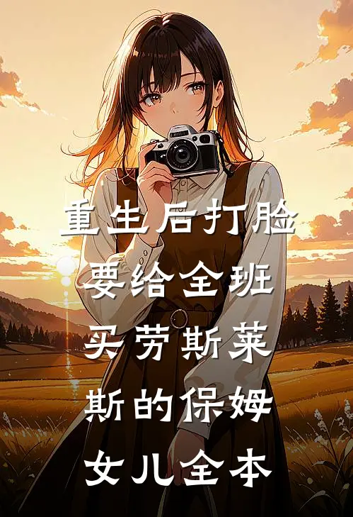 重生后打脸要给全班买劳斯莱斯的保姆女儿全本