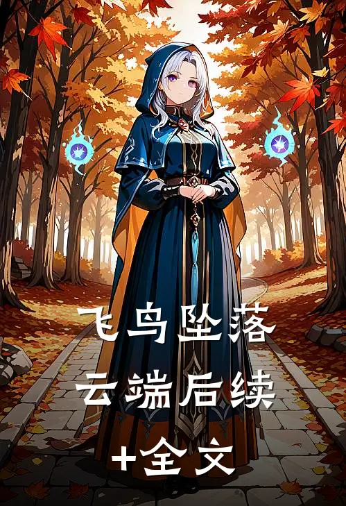 飞鸟坠落云端后续+全文