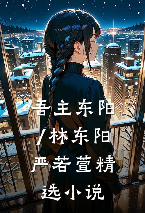 吾主东阳/林东阳,严若萱精选小说
