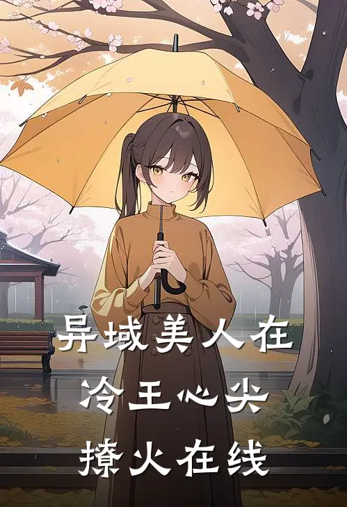 异域美人在冷王心尖撩火在线