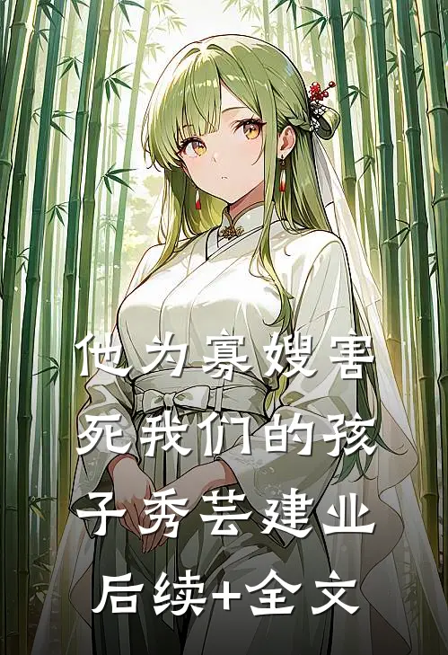 他为寡嫂害死我们的孩子秀芸建业后续+全文