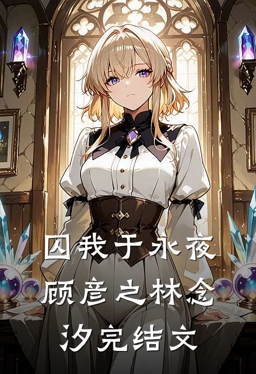 囚我于永夜顾彦之林念汐完结文
