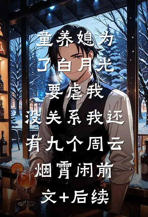 童养媳为了白月光要虐我，没关系我还有九个周云烟霄闲前文+后续