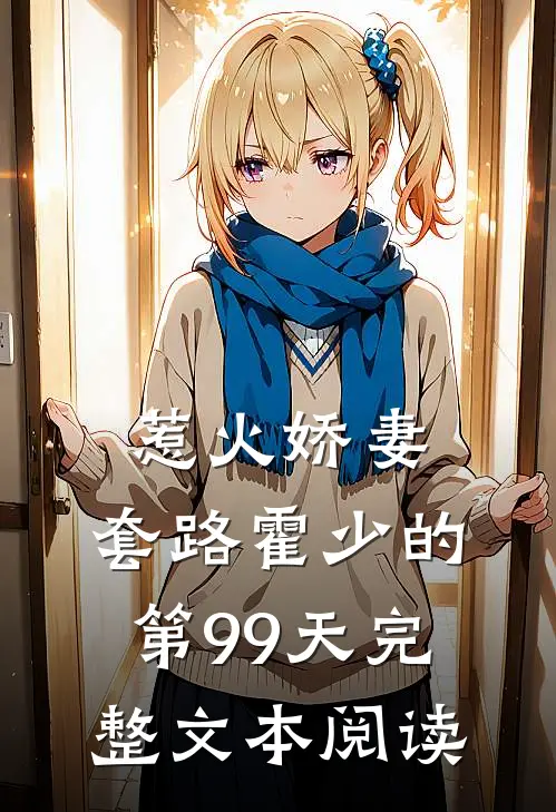 惹火娇妻：套路霍少的第99天完整文本阅读