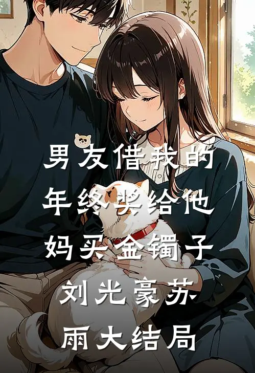 男友借我的年终奖给他妈买金镯子刘光豪苏雨大结局