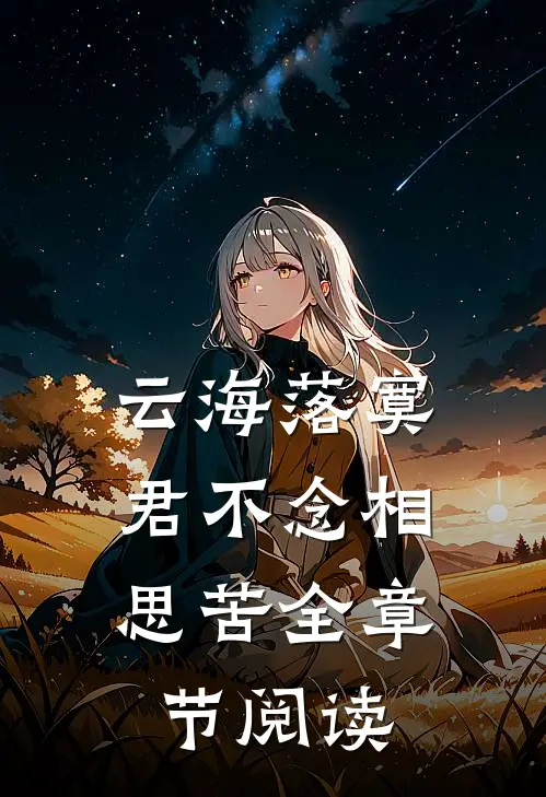 云海落寞，君不念相思苦全章节阅读