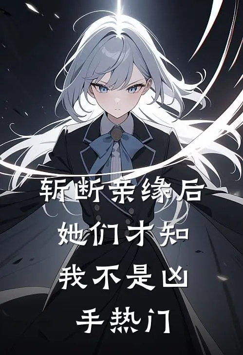 斩断亲缘后，她们才知我不是凶手热门