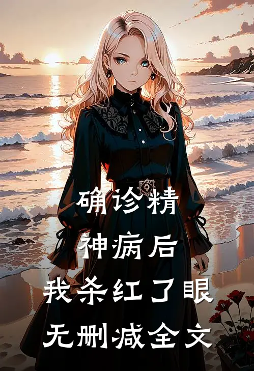 确诊精神病后，我杀红了眼无删减全文