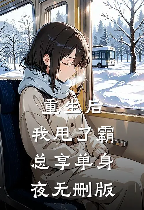 重生后，我甩了霸总享单身夜无删版