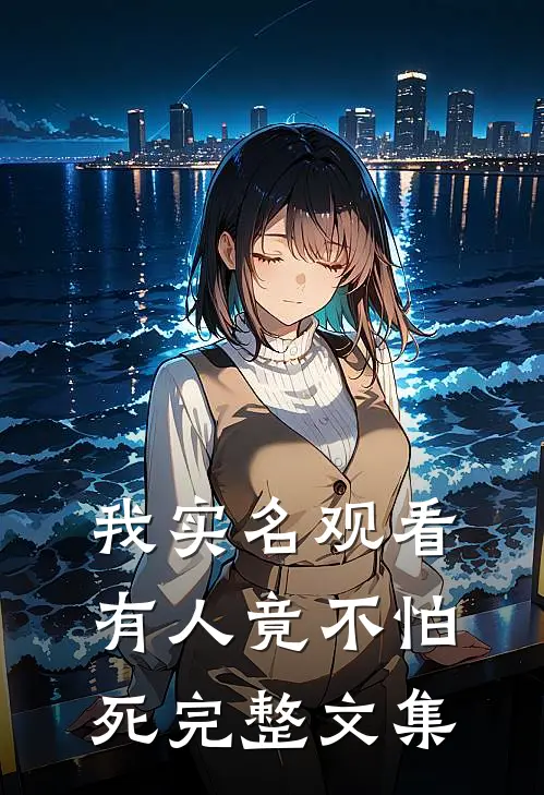 我实名观看，有人竟不怕死完整文集