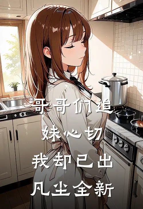 哥哥们追妹心切，我却已出凡尘全新