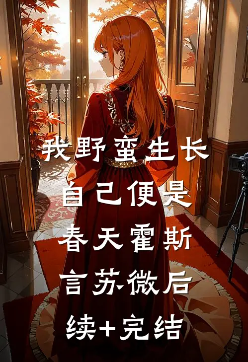 我野蛮生长，自己便是春天霍斯言苏微后续+完结