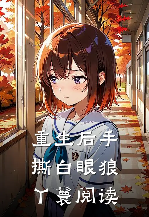 重生后手撕白眼狼丫鬟阅读