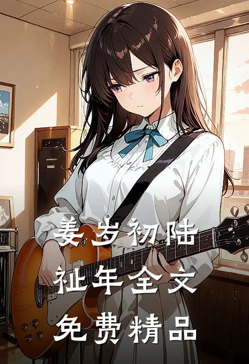 姜岁初陆祉年全文免费精品