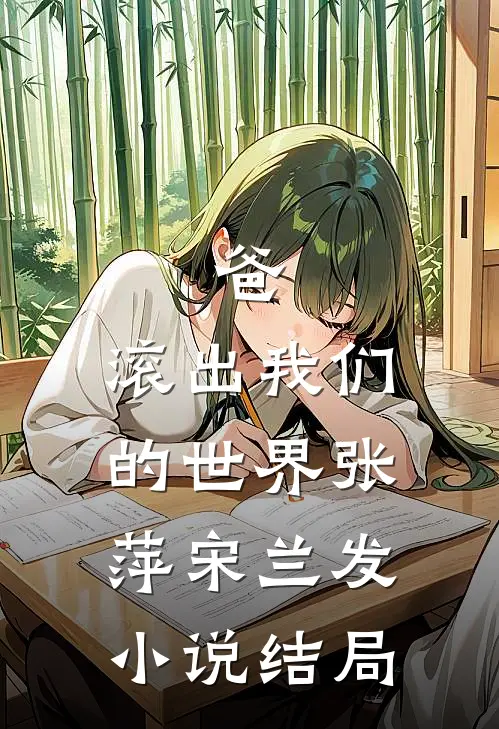 爸，滚出我们的世界张萍宋兰发小说结局