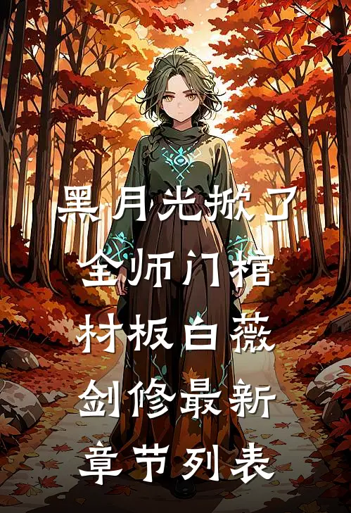 黑月光掀了全师门棺材板白薇剑修最新章节列表