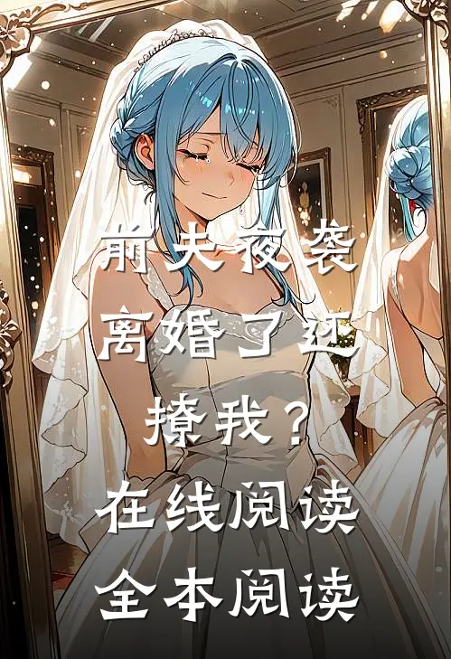 前夫夜袭：离婚了还撩我？在线阅读全本阅读