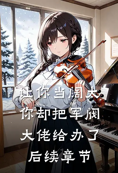 让你当阔太，你却把军阀大佬给办了后续章节