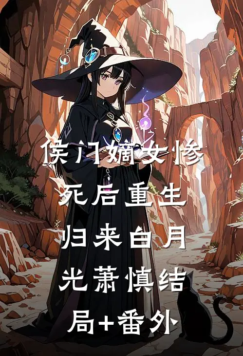 侯门嫡女惨死后重生归来白月光萧慎结局+番外