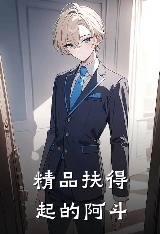 精品扶得起的阿斗