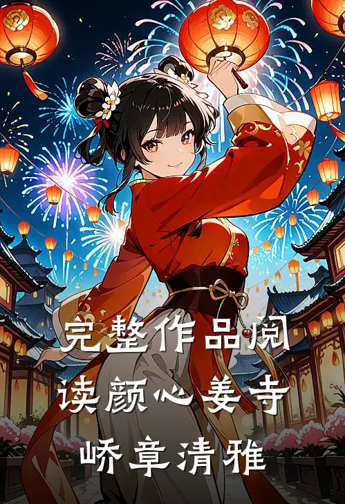 完整作品阅读颜心姜寺峤章清雅
