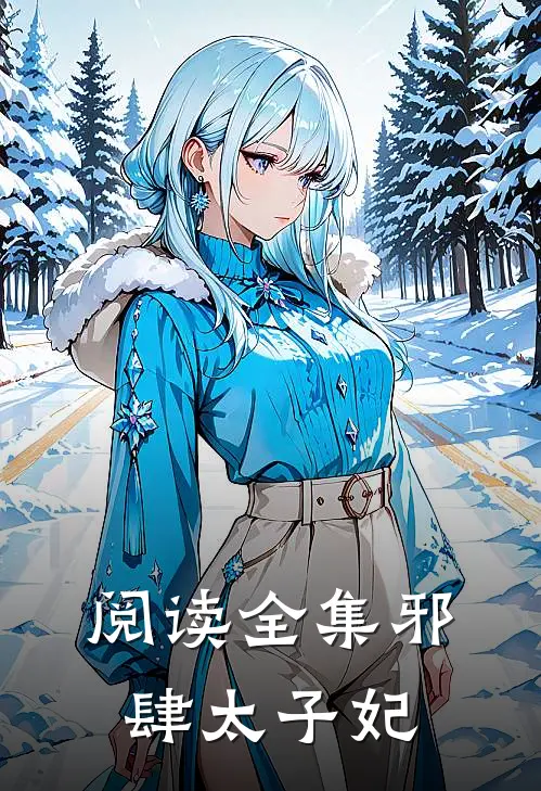 阅读全集邪肆太子妃