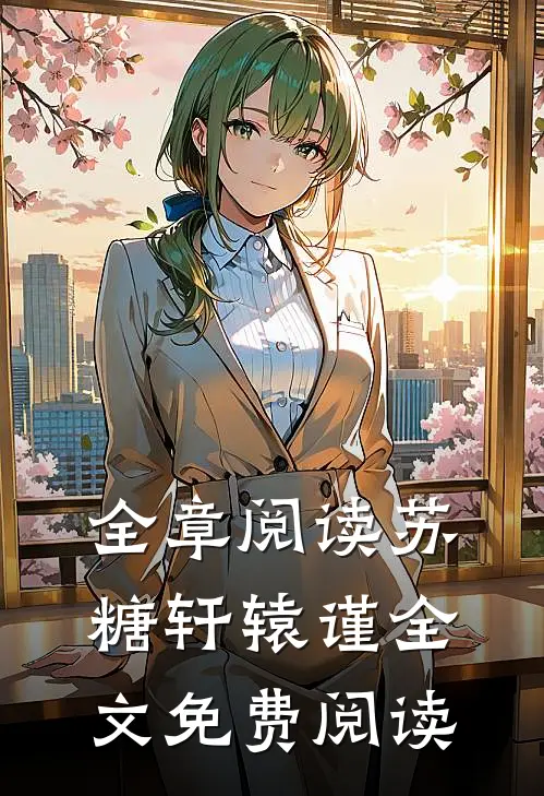全章阅读苏糖轩辕谨全文免费阅读
