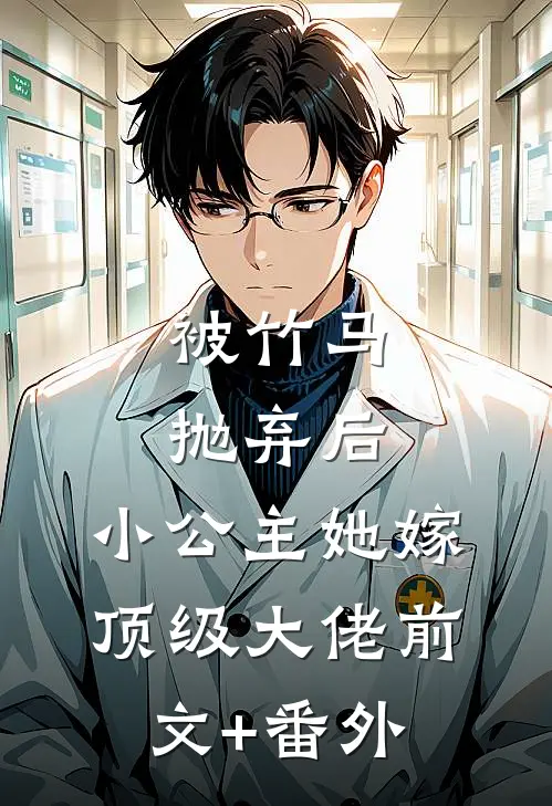 被竹马抛弃后，小公主她嫁顶级大佬前文+番外