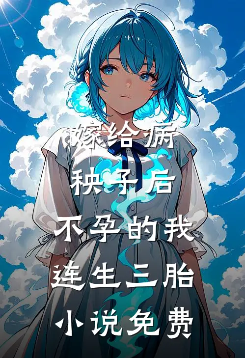 嫁给病秧子后，不孕的我连生三胎小说免费