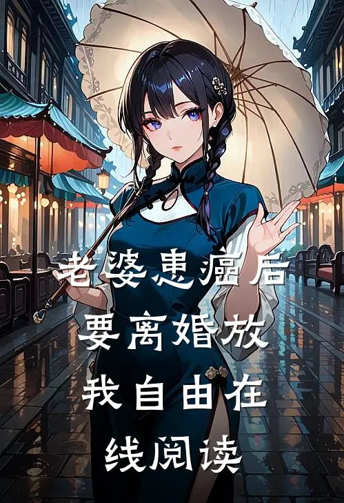 老婆患癌后，要离婚放我自由在线阅读