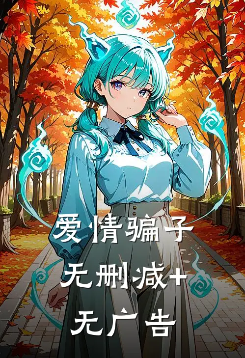 爱情骗子无删减+无广告