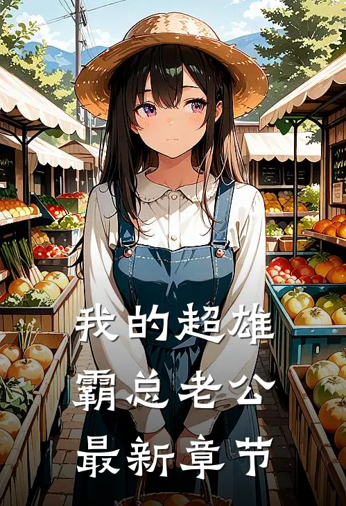 我的超雄霸总老公最新章节