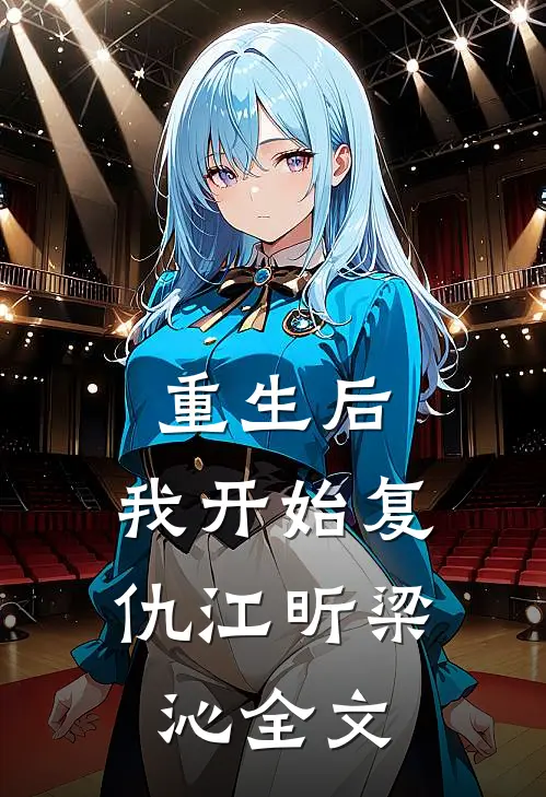 重生后：我开始复仇江昕梁沁全文