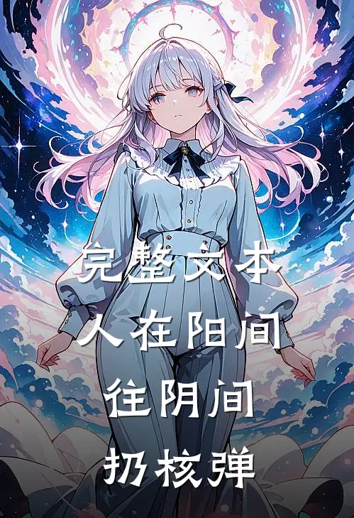 完整文本人在阳间,往阴间扔核弹
