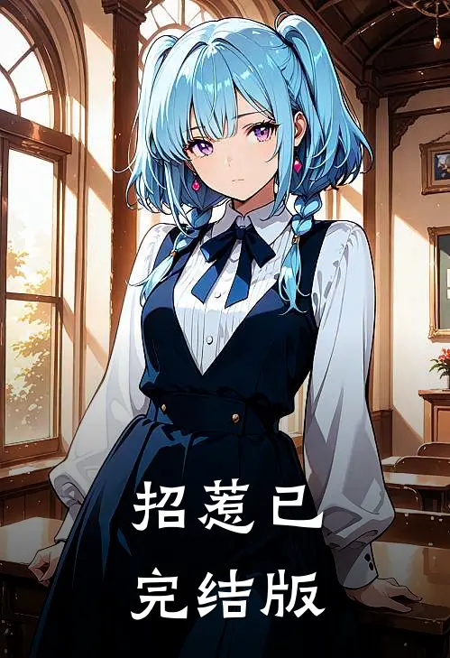 招惹已完结版