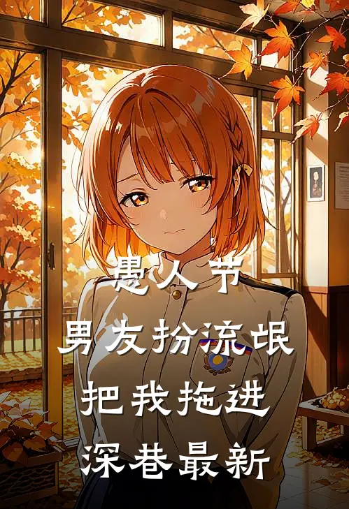 愚人节，男友扮流氓把我拖进深巷最新