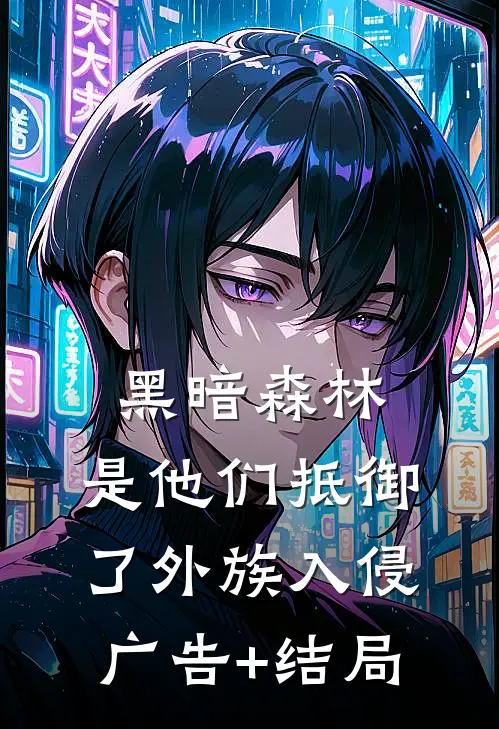 黑暗森林：是他们抵御了外族入侵广告+结局