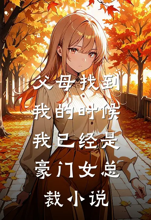 父母找到我的时候，我已经是豪门女总裁小说