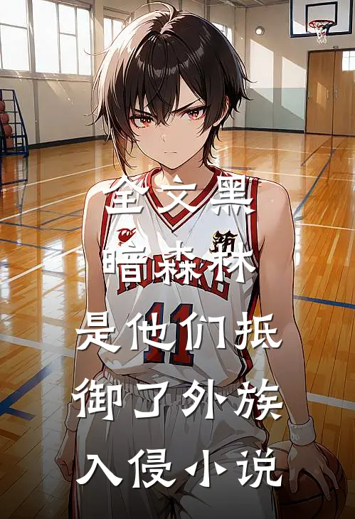 全文黑暗森林:是他们抵御了外族入侵小说