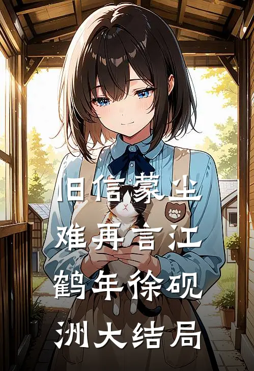 旧信蒙尘难再言江鹤年徐砚洲大结局