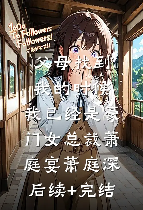 父母找到我的时候，我已经是豪门女总裁萧庭宴萧庭深后续+完结