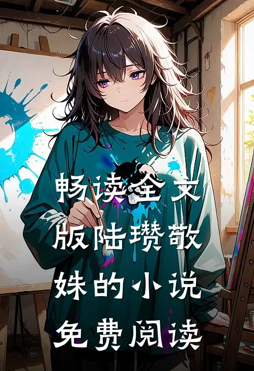 畅读全文版陆瓒敬姝的小说免费阅读